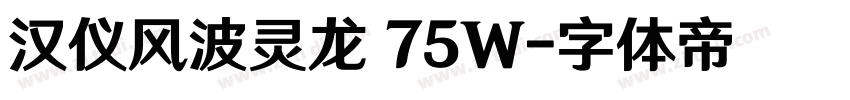 汉仪风波灵龙 75W字体转换